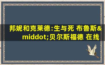 邦妮和克莱德:生与死 布鲁斯·贝尔斯福德 在线看